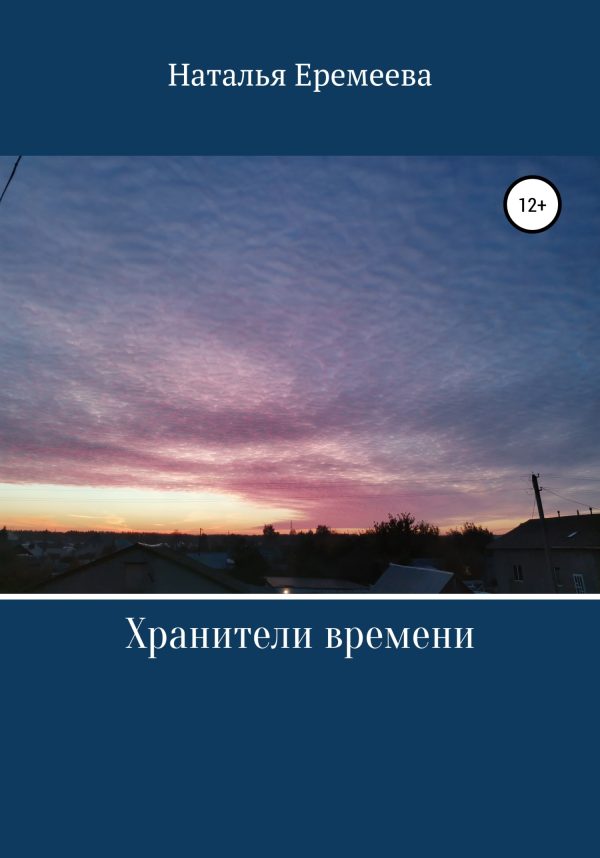Обложка книги «Хранители времени»