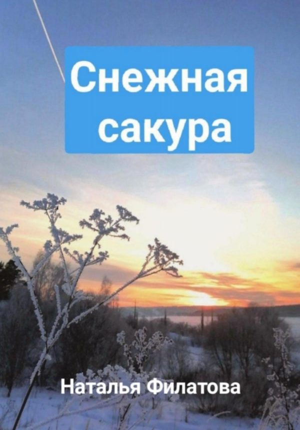 Обложка книги «Снежная сакура»