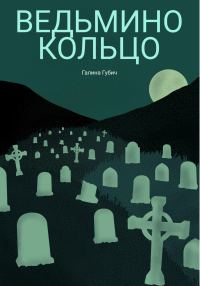 Обложка книги «Ведьмино кольцо»