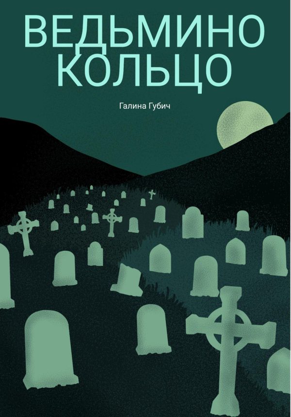 Обложка книги «Ведьмино кольцо»
