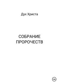 Обложка книги «Собрание пророчеств»