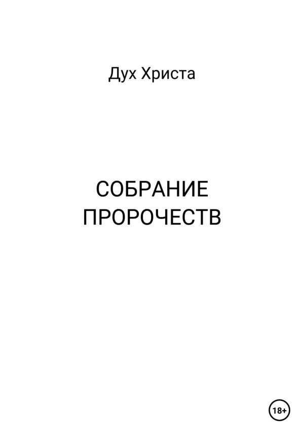 Обложка книги «Собрание пророчеств»