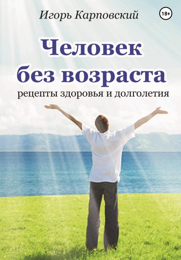 Обложка книги «Человек без возраста»