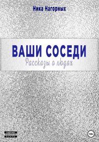 Обложка книги «Ваши соседи. Рассказы о людях»