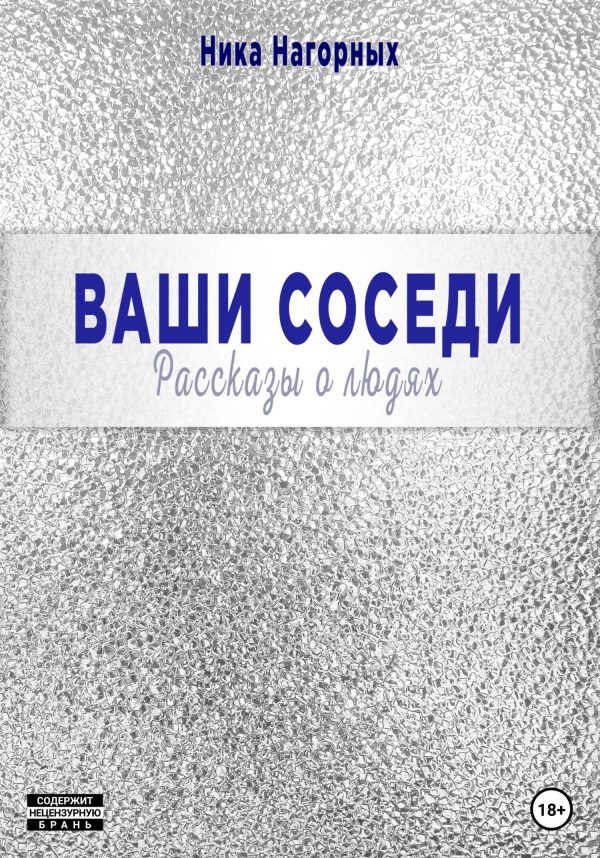 Обложка книги «Ваши соседи. Рассказы о людях»