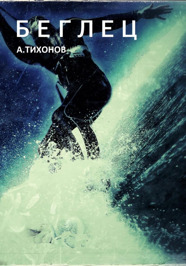 Обложка книги «Беглец»
