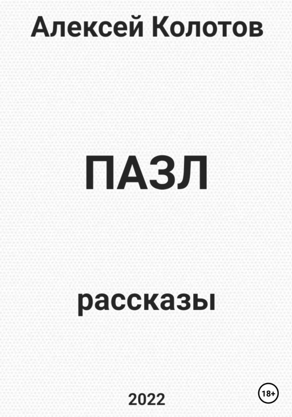 Обложка книги «Пазл. Рассказы»
