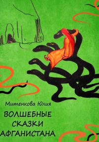 Обложка книги «Волшебные сказки Афганистана [СИ]»