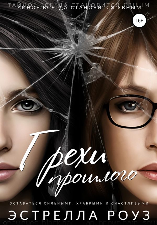 Обложка книги «Грехи прошлого»