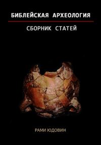 Обложка книги «Библейская археология. Часть вторая»