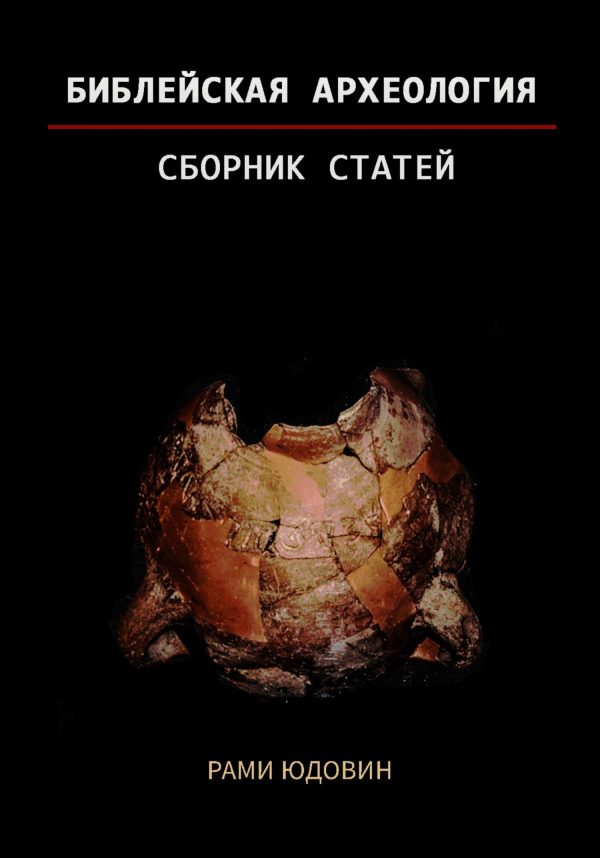 Обложка книги «Библейская археология. Часть вторая»