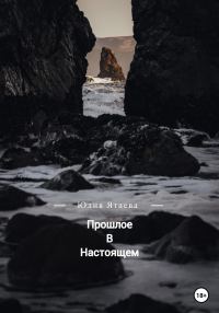 Обложка книги «Прошлое в настоящем»