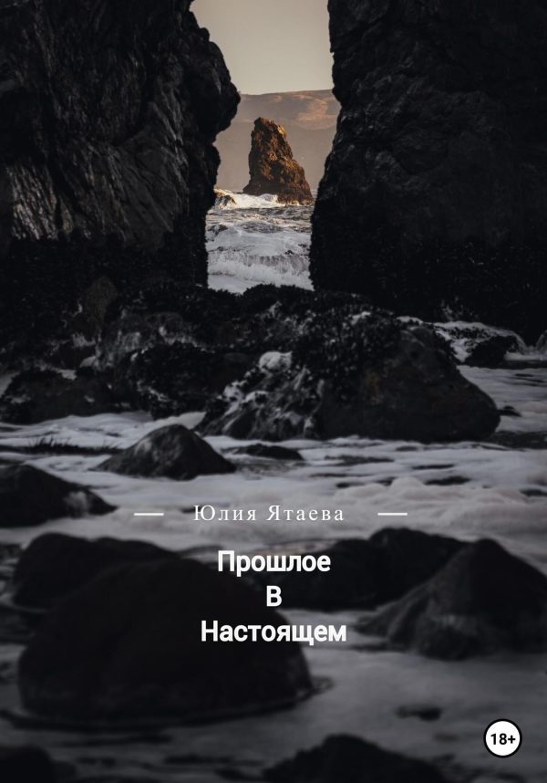 Обложка книги «Прошлое в настоящем»