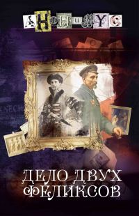 Обложка книги «Дело двух Феликсов»
