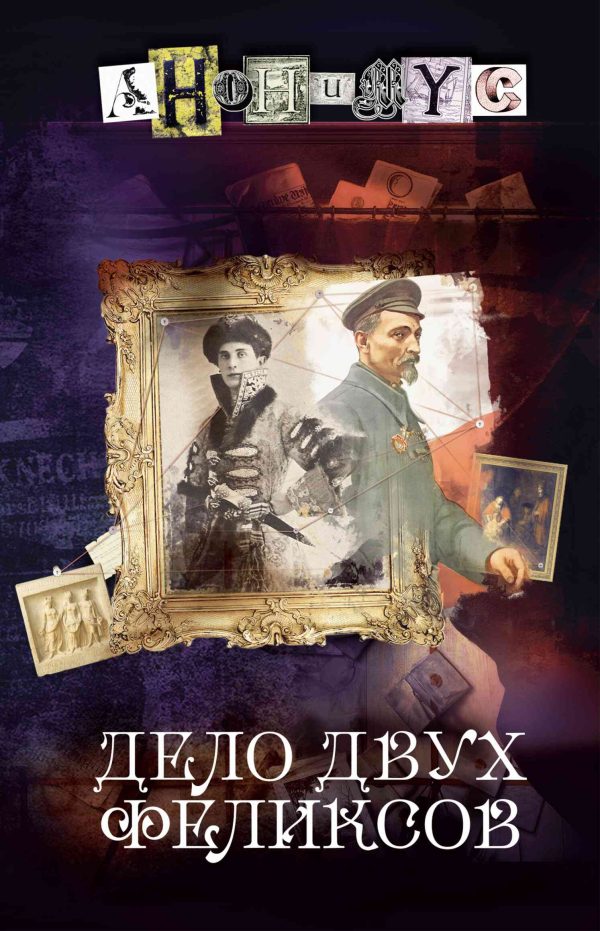 Обложка книги «Дело двух Феликсов»