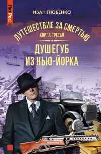 Обложка книги «Душегуб из Нью-Йорка»
