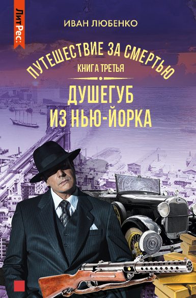 Обложка книги «Душегуб из Нью-Йорка»