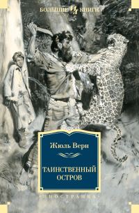 Обложка книги «Таинственный остров»