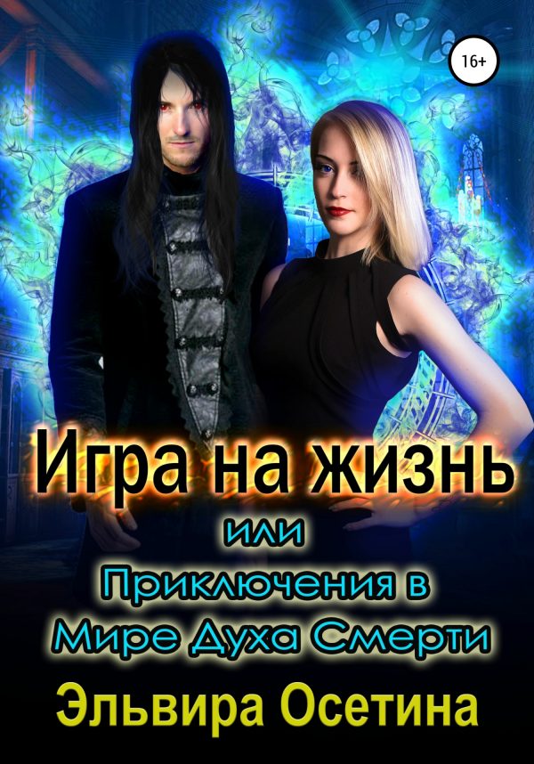 Обложка книги «Игра на жизнь, или Приключения в Мире Духа Смерти»