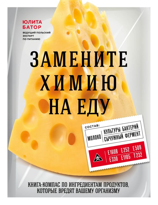 Обложка книги «Замените химию на еду»