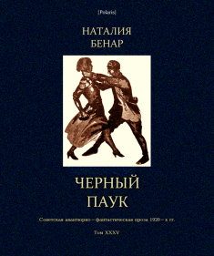 Обложка книги «Черный паук»