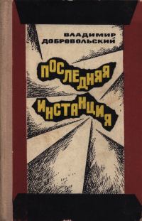 Обложка книги «Последняя инстанция»