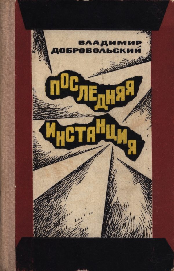 Обложка книги «Последняя инстанция»