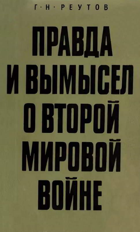 Обложка книги «Правда и вымысел о Второй мировой войне»