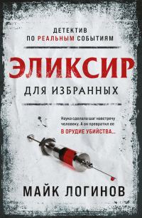 Обложка книги «Эликсир для избранных»