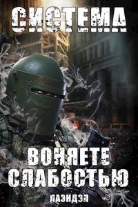 Обложка книги «Воняете слабостью. Том 1»