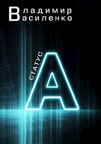 Обложка книги «Статус А»