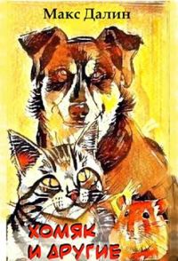 Обложка книги «Хомяк и другие»
