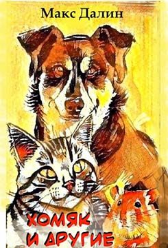 Обложка книги «Хомяк и другие»