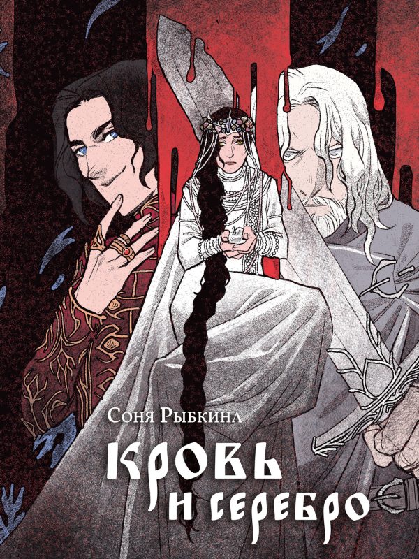 Обложка книги «Кровь и серебро»