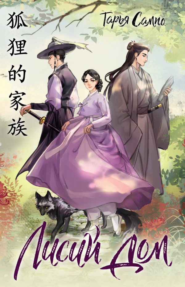 Обложка книги «Лисий дом»
