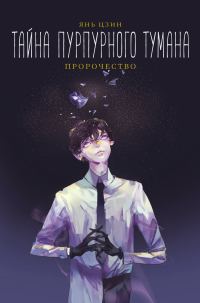 Обложка книги «Пророчество»