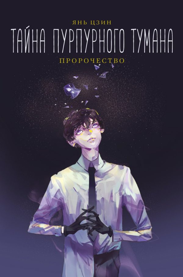 Обложка книги «Пророчество»