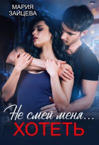Обложка книги «Не смей меня... хотеть»
