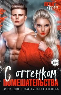Обложка книги «С оттенком помешательства»