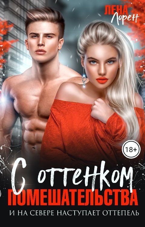 Обложка книги «С оттенком помешательства»