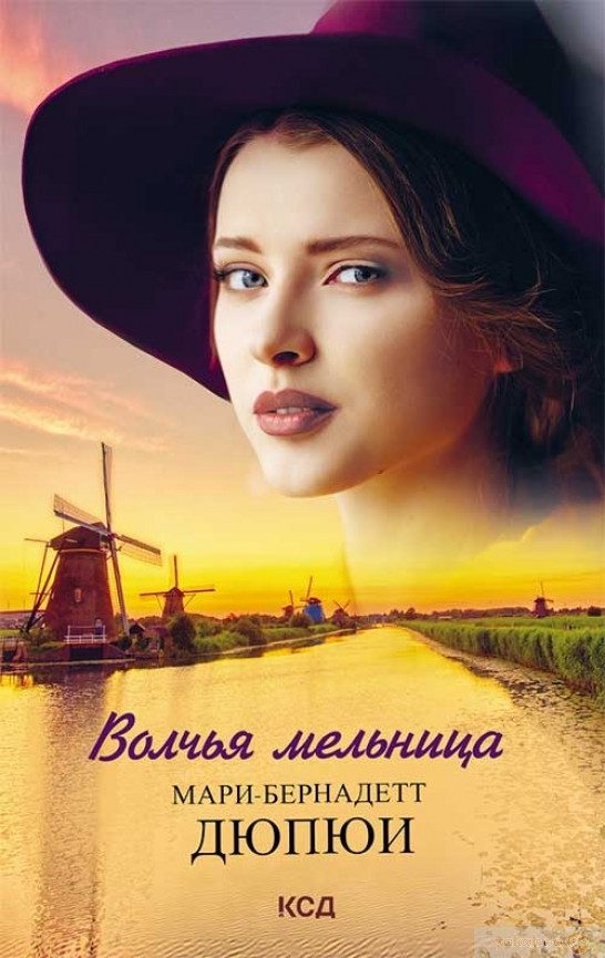 Обложка книги «Волчья мельница»