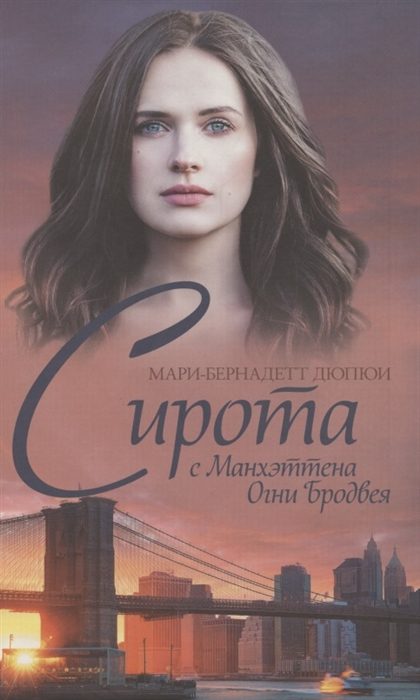 Обложка книги «Сирота с Манхэттена. Огни Бродвея»