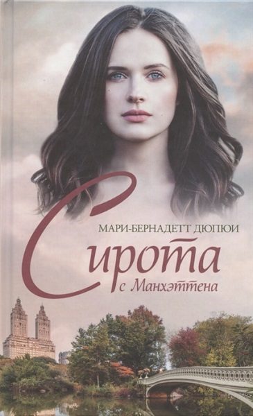 Обложка книги «Сирота с Манхэттена»