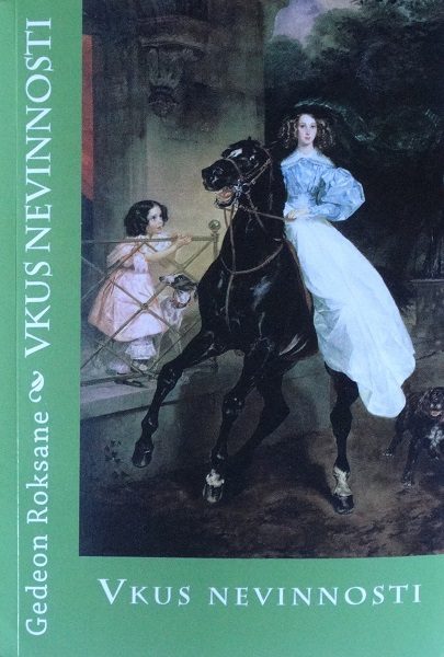 Обложка книги «Вкус невинности»