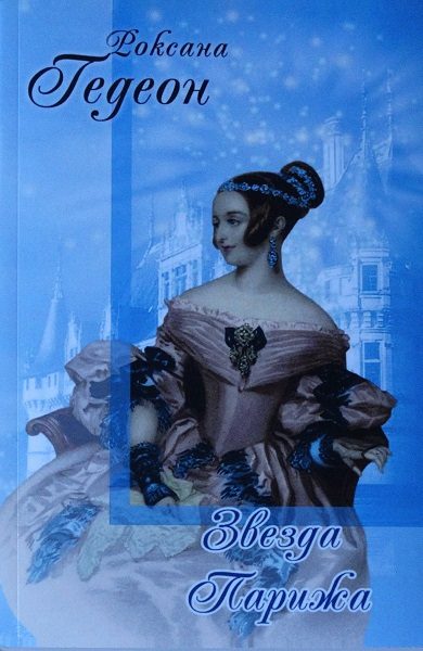 Обложка книги «Звезда Парижа»