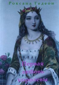 Обложка книги «Первая любовь королевы»