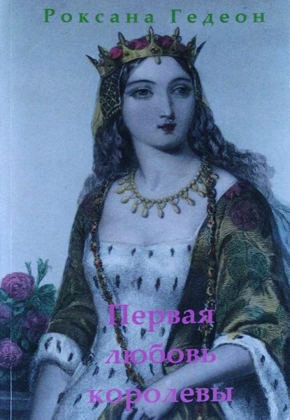Обложка книги «Первая любовь королевы»