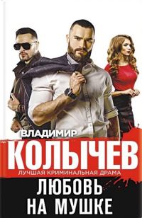 Обложка книги «Любовь на мушке»