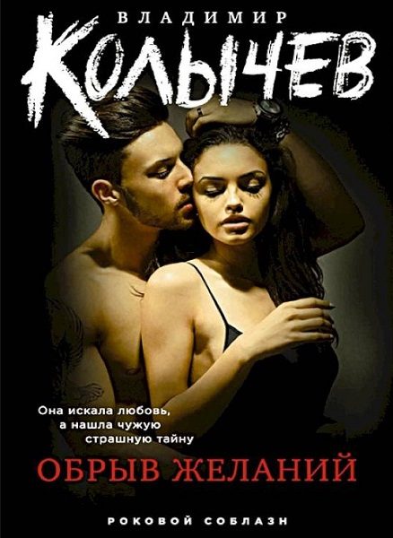 Обложка книги «Обрыв желаний»