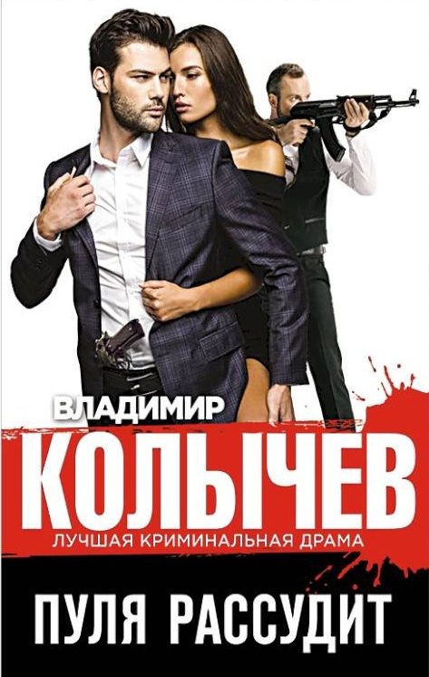 Обложка книги «Пуля рассудит»
